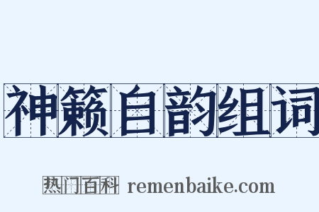 神籁自韵组词是什么意思的图片